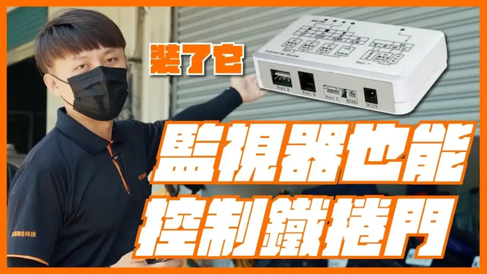 監視器主機能控制鐵捲門嗎?鐵捲門控制器安裝教學