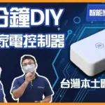 智能家居:如何遠端遙控冷氣?奧創(Ultron)冷氣控制器安裝教學