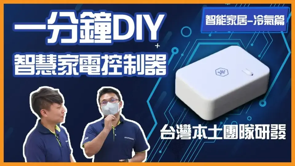智能家居:如何遠端遙控冷氣?奧創(Ultron)冷氣控制器安裝教學