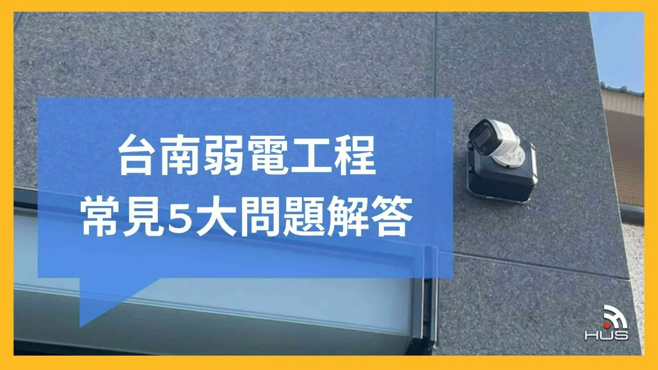 台南弱電工程常見5大問題整理|弱電施工案例推薦一次看!
