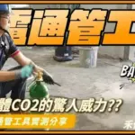 弱電工程通管必備工具大比拼!CO2通管 vs. 吸塵器哪個更好用?