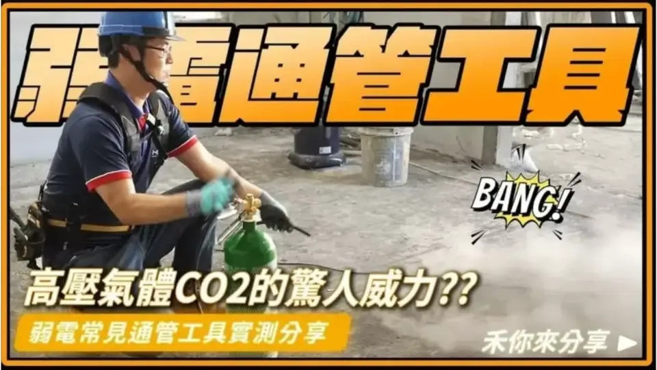 弱電工程通管必備工具大比拼!CO2通管 vs. 吸塵器哪個更好用?
