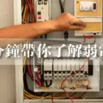 弱電箱是什麼?4大好處與弱電箱整理實際案例一次看