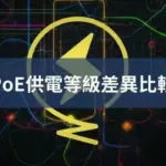 3種PoE供電等級比較!監視器PoE供電有什麼優點?