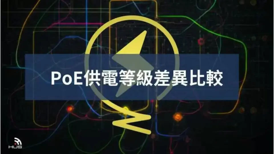 3種PoE供電等級比較!監視器PoE供電有什麼優點?