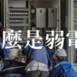弱電是什麼?為什麼不能弱電強電同一管?弱電規劃重點整理!
