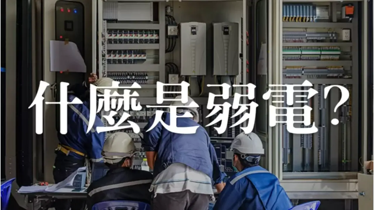 弱電是什麼?為什麼不能弱電強電同一管?弱電規劃重點整理!