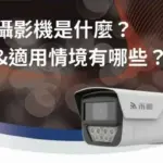 什麼是宙光攝影機?一篇看懂宙光監視器特點、差異、適合用在哪?
