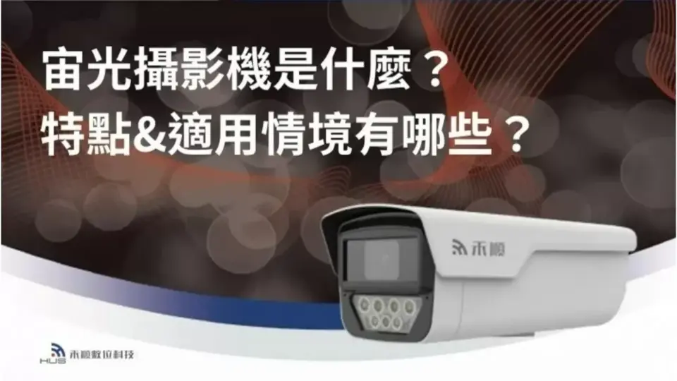 什麼是宙光攝影機?一篇看懂宙光監視器特點、差異、適合用在哪?