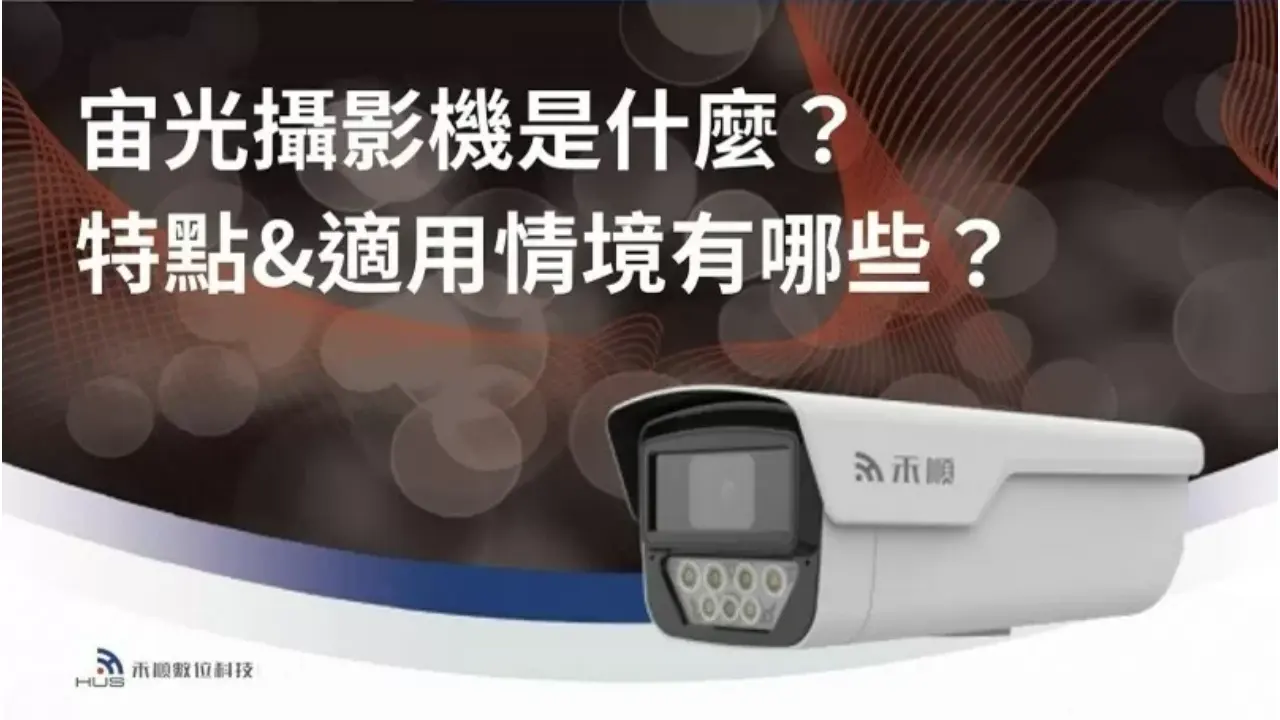 什麼是宙光攝影機?一篇看懂宙光監視器特點、差異、適合用在哪?