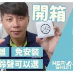 免電池無線門鈴開箱:遠距離、安裝簡易,還有多種鈴聲可選