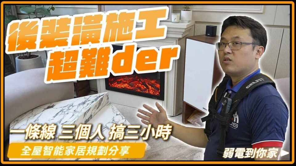 裝潢完還能改動線路嗎？AP和網路線更換重拉，智能家居規劃實戰分享