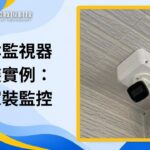 雲林監視器安裝實例:新家監視器怎麼裝才安心?專家幫你規劃