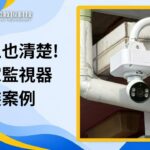 晚上也清楚!居家監視器安裝案例:500萬畫素全彩鏡頭加智慧偵測