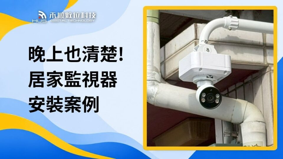 晚上也清楚！居家監視器安裝案例：500萬畫素全彩鏡頭加智慧偵測