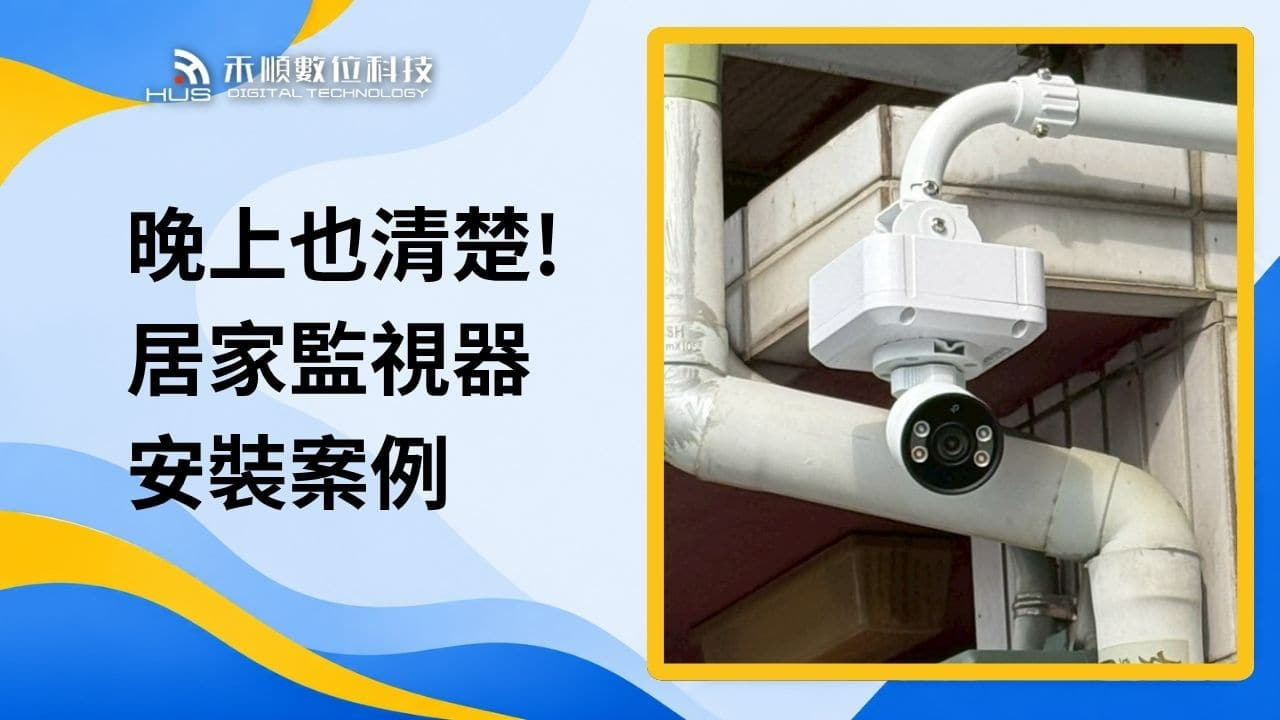 居家監視器安裝案例
