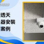 連棟透天監視器安裝案例：4支監視器+遠端監看保安全