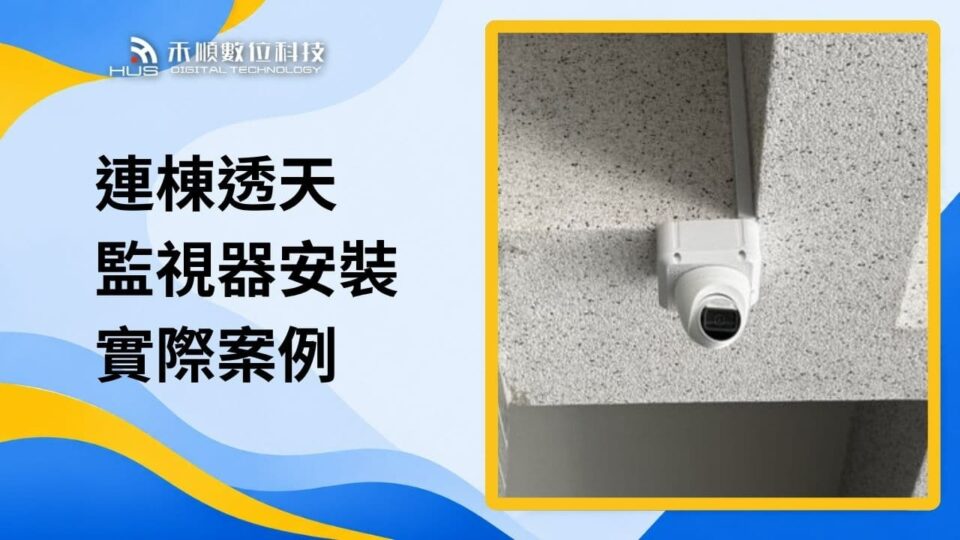 連棟透天監視器安裝案例：4支監視器+遠端監看保安全
