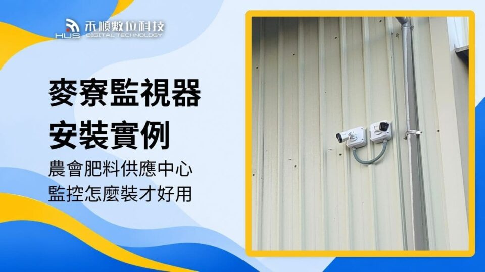 雲林麥寮監視器安裝案例：農會肥料供應中心如何裝監視器才好用？