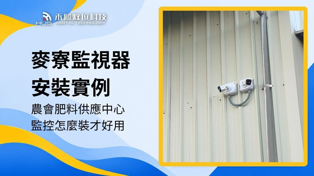 雲林麥寮監視器安裝案例:農會肥料供應中心如何裝監視器才好用?