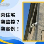 雲林二崙監視器安裝案例：農田周邊住宅如何加強監控、守護安全？