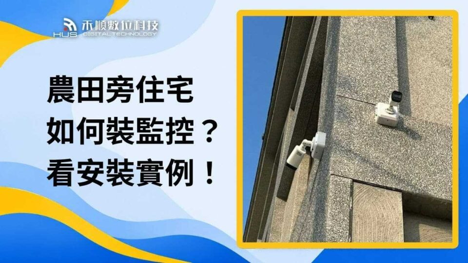 雲林二崙監視器安裝案例：農田周邊住宅如何加強監控、守護安全？