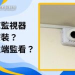 倉庫監視器安裝案例:店面倉庫怎麼監控管理?可以手機遠端監看嗎?