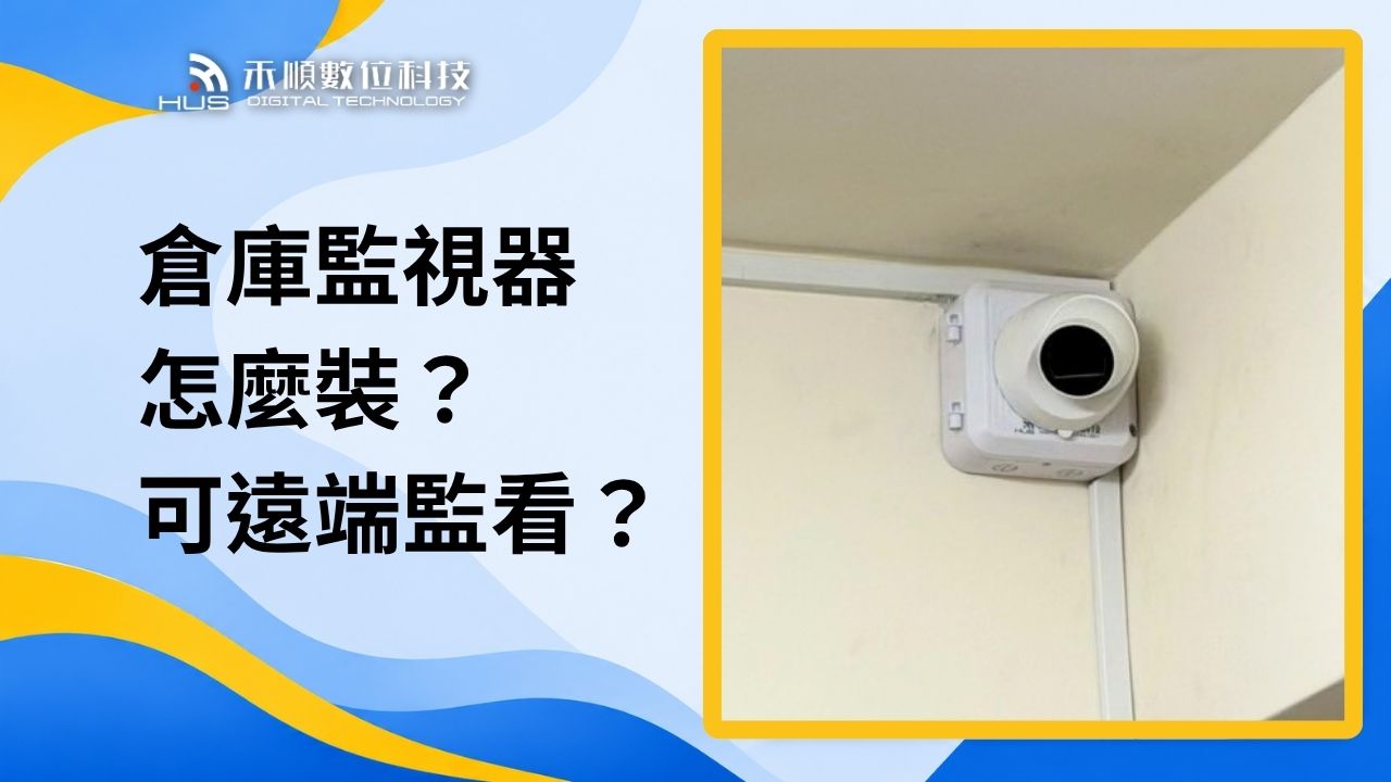 倉庫監視器安裝案例：店面倉庫怎麼監控管理？可以手機遠端監看嗎？